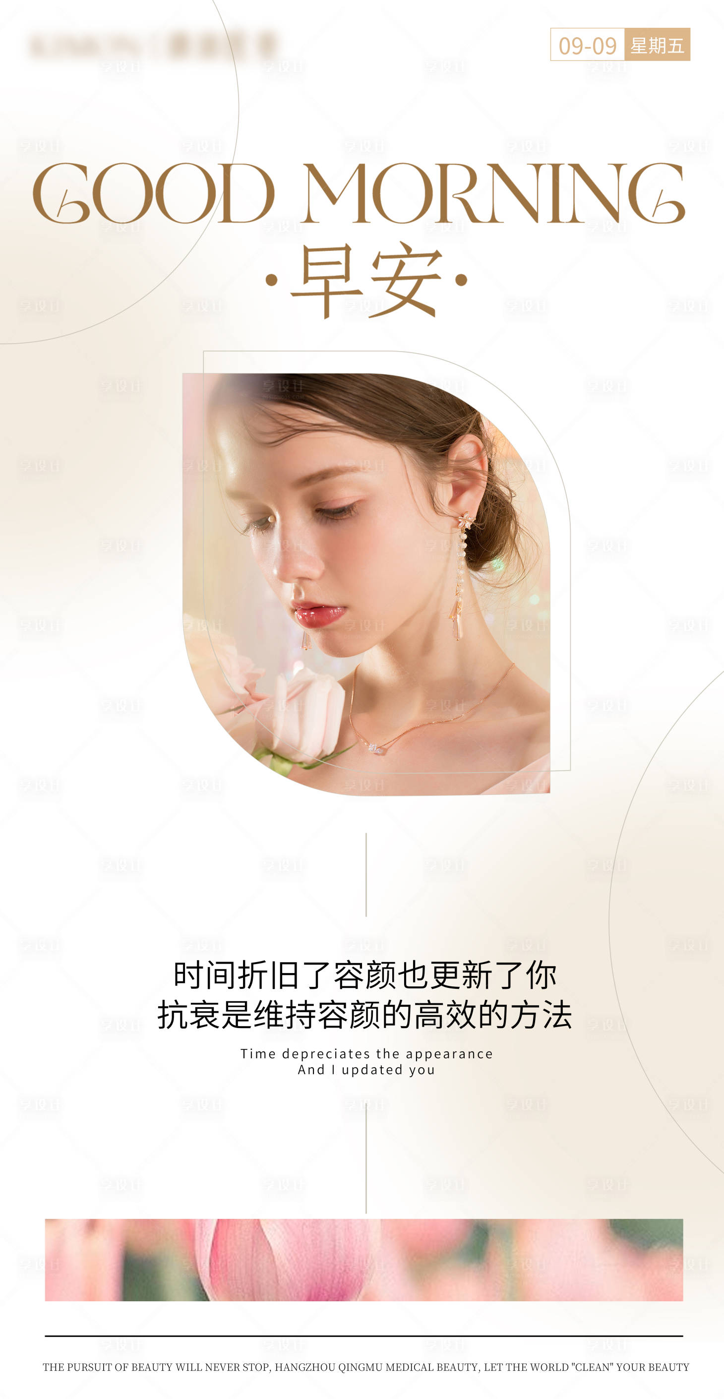 源文件下載【享設計】搜索編號：64640015946201759【美業早安問候海報】