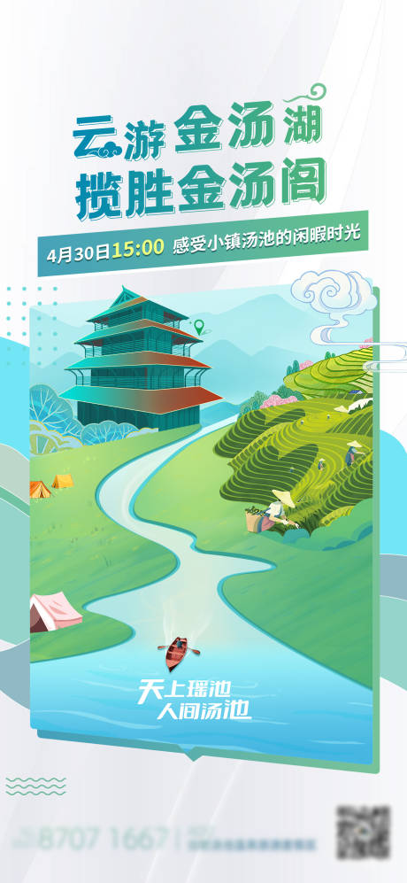 春日旅游插画海报-源文件【享设计】