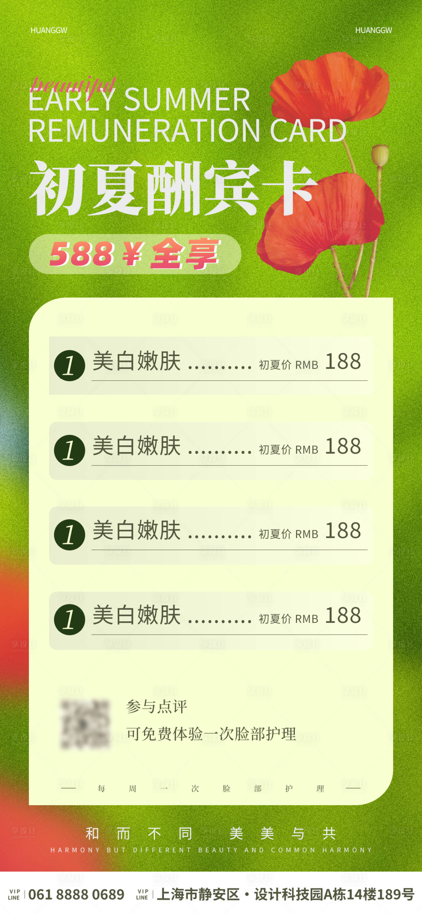 源文件下载【享设计】搜索编号：98080016128687902【美业初夏酬宾活动海报】