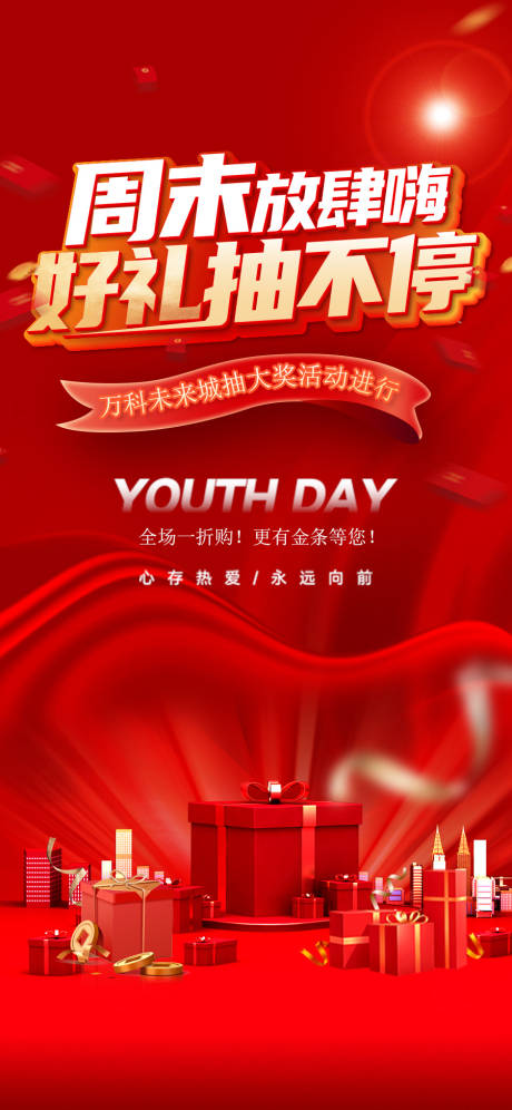 源文件下載【享設計】搜索編號：86790016402173842【地產周末抽獎活動海報】
