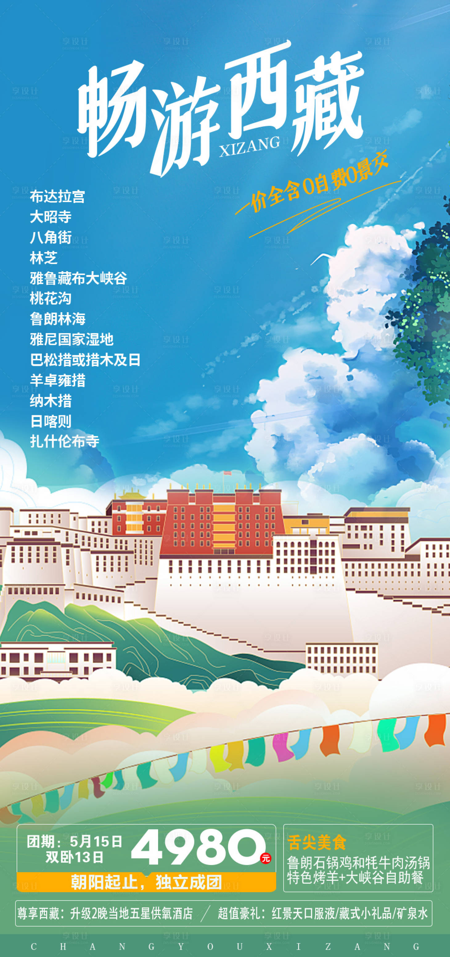 源文件下載【享設計】搜索編號：41840016297973475【暢游西藏】