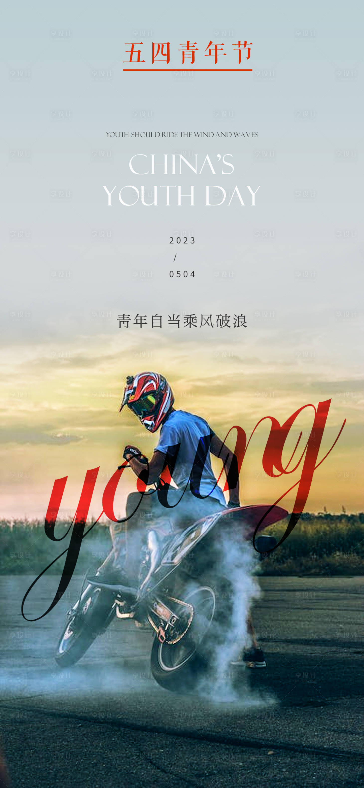 源文件下载【青年节海报】编号：78570016297379972