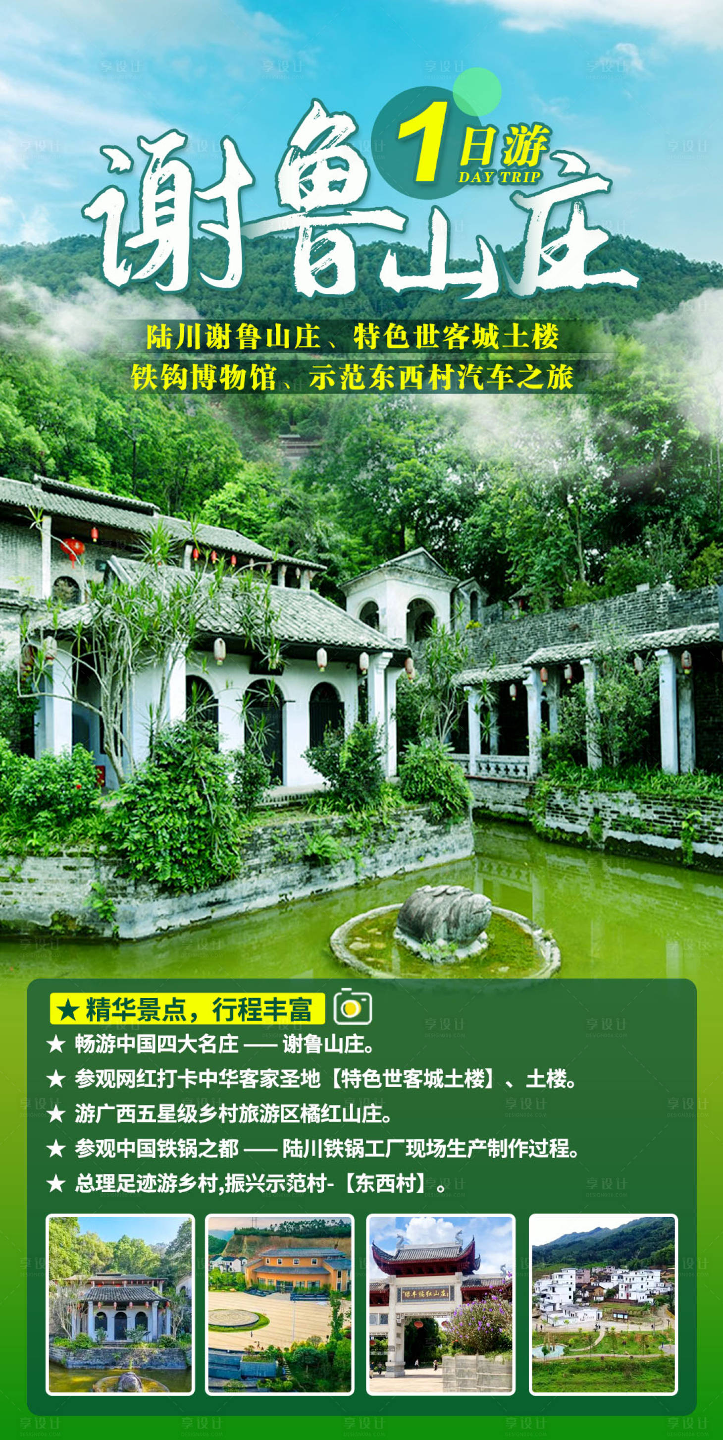 源文件下载【享设计】搜索编号：27770016083089457【谢鲁山庄一日游海报】