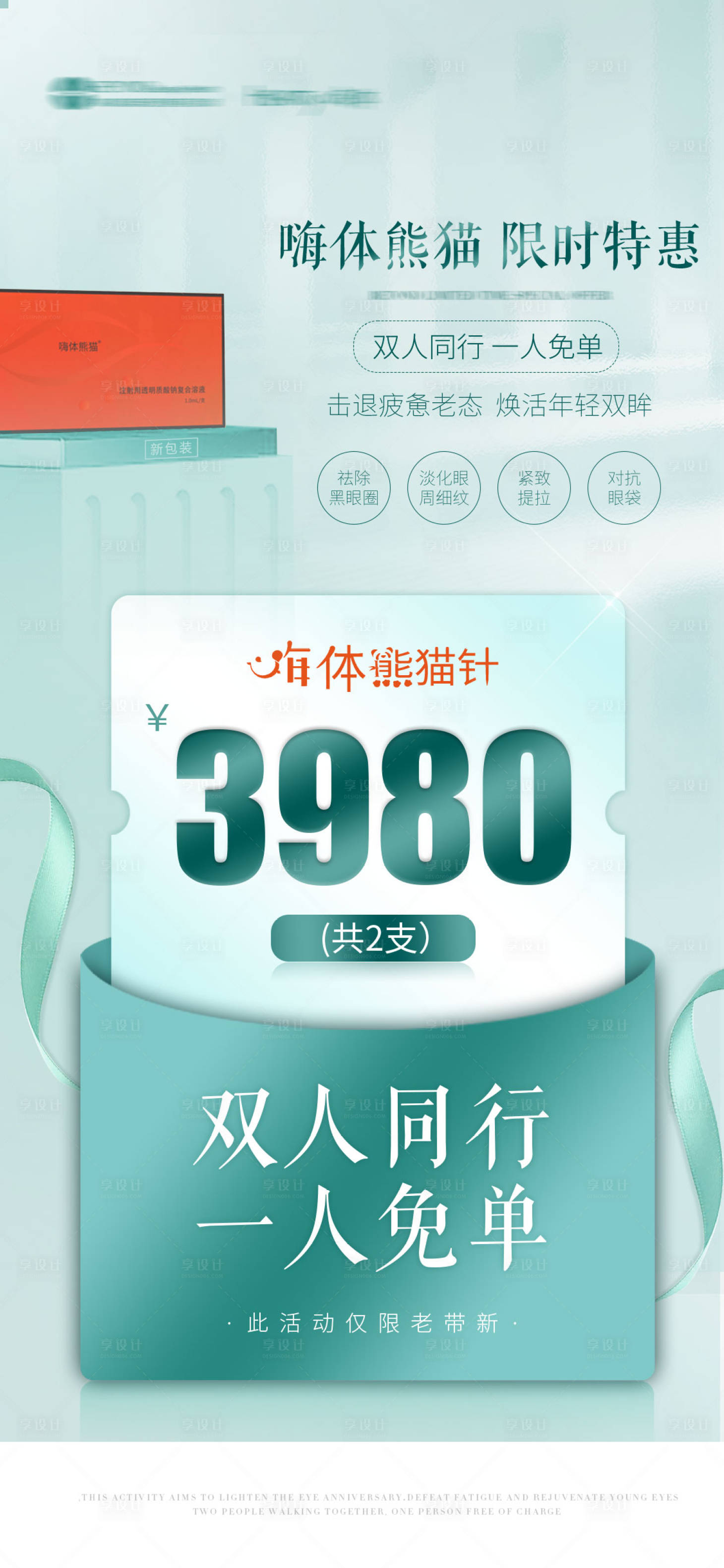 源文件下载【医美嗨体熊猫针活动海报】编号：27870016078349988