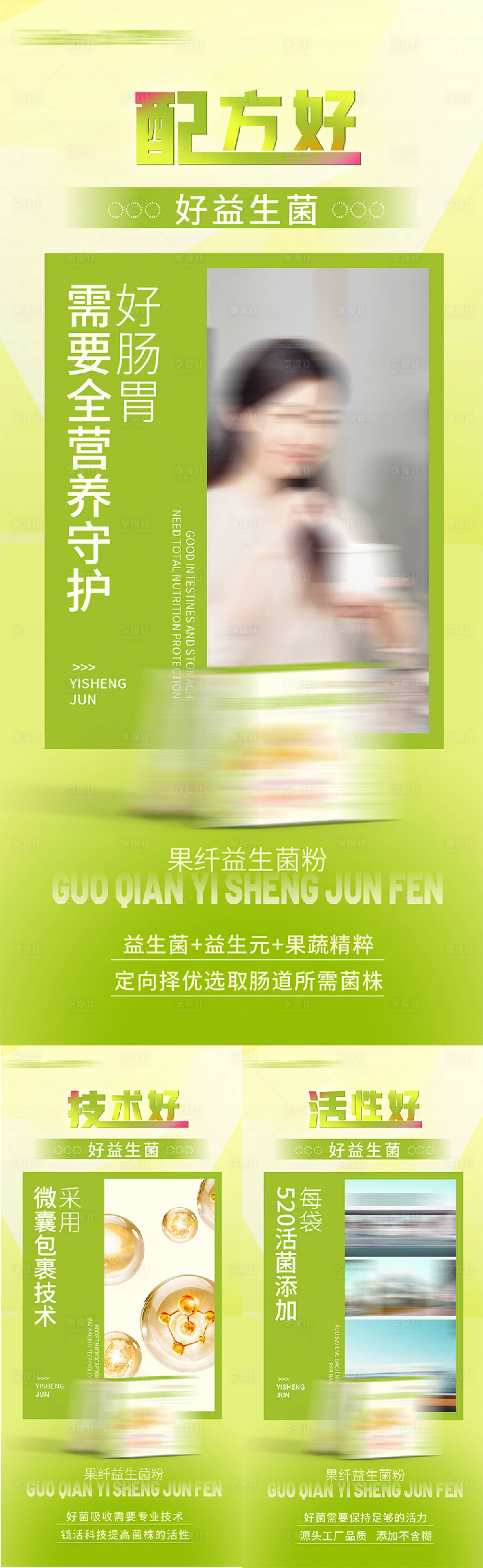 源文件下载【享设计】搜索编号：85870015780139079【益生菌产品海报】