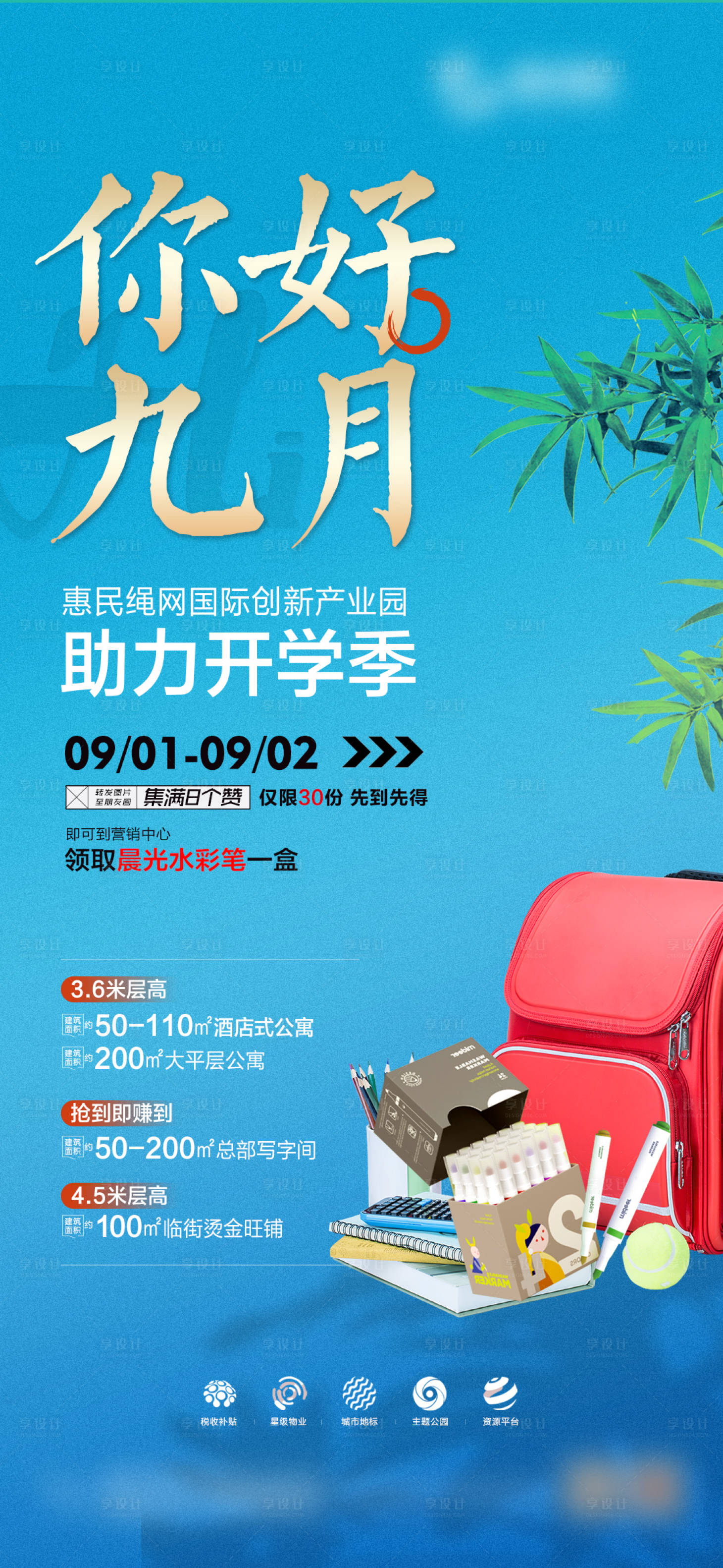 源文件下載【享設計】搜索編號：84440016038682547【開學季海報】