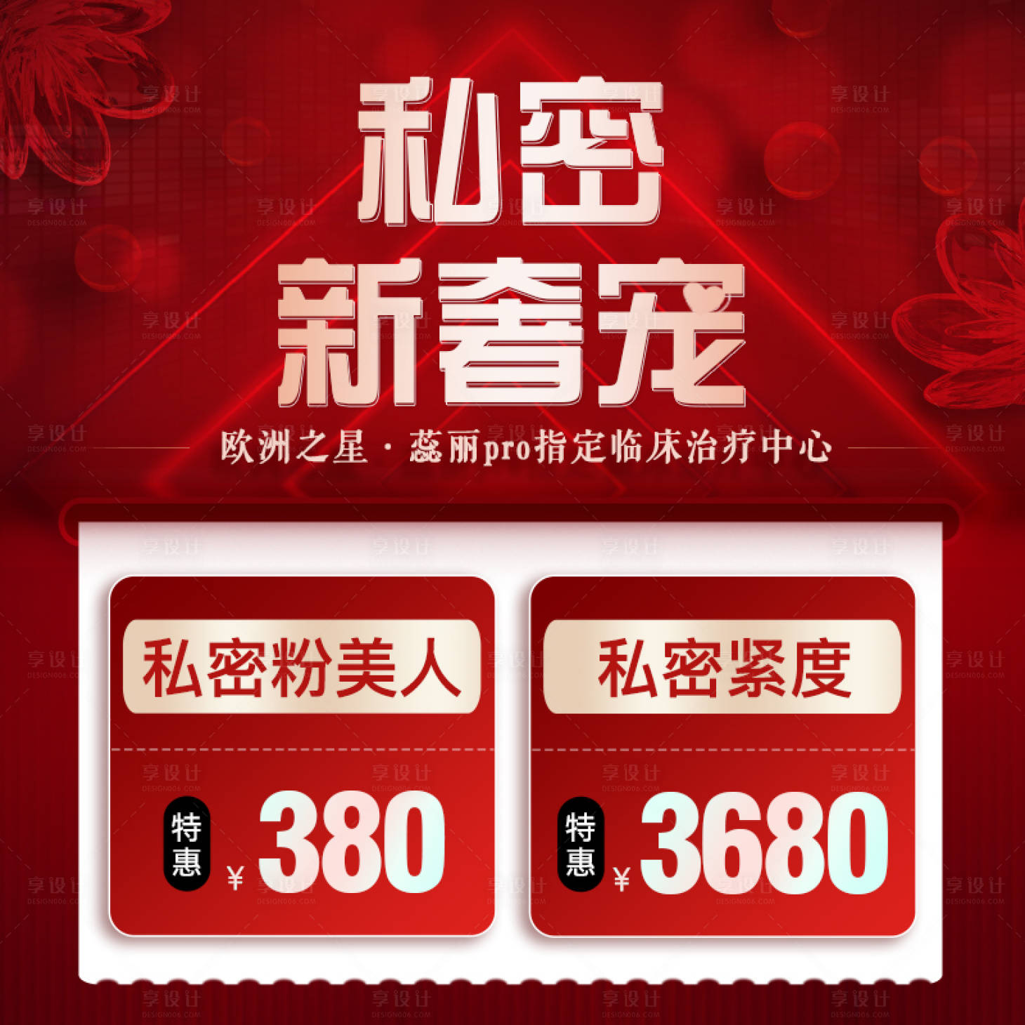 源文件下載【享設(shè)計】搜索編號：36080016388691349【私密新奢寵活動背景板】