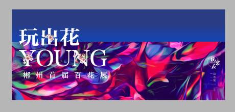 源文件下載【百花展KV】編號：63860015948747157