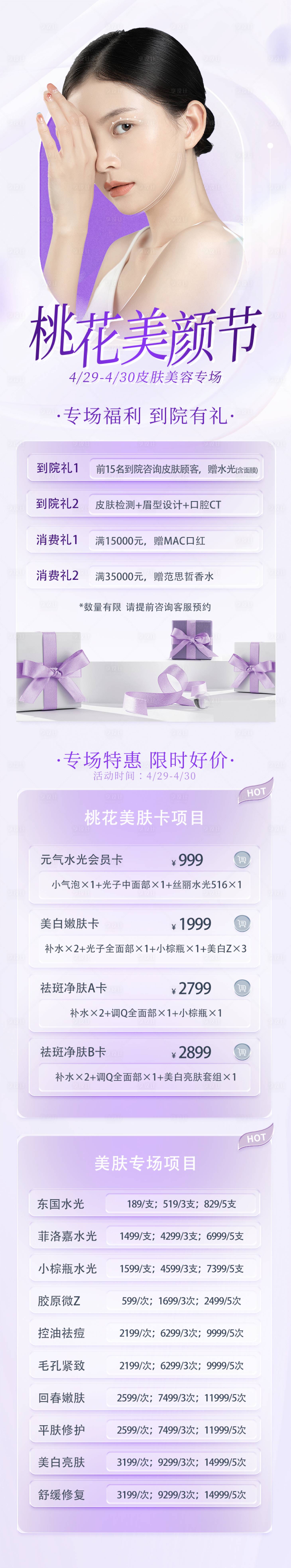 源文件下載【醫美美容醫療價格項目長圖海報】編號：27170016386318701