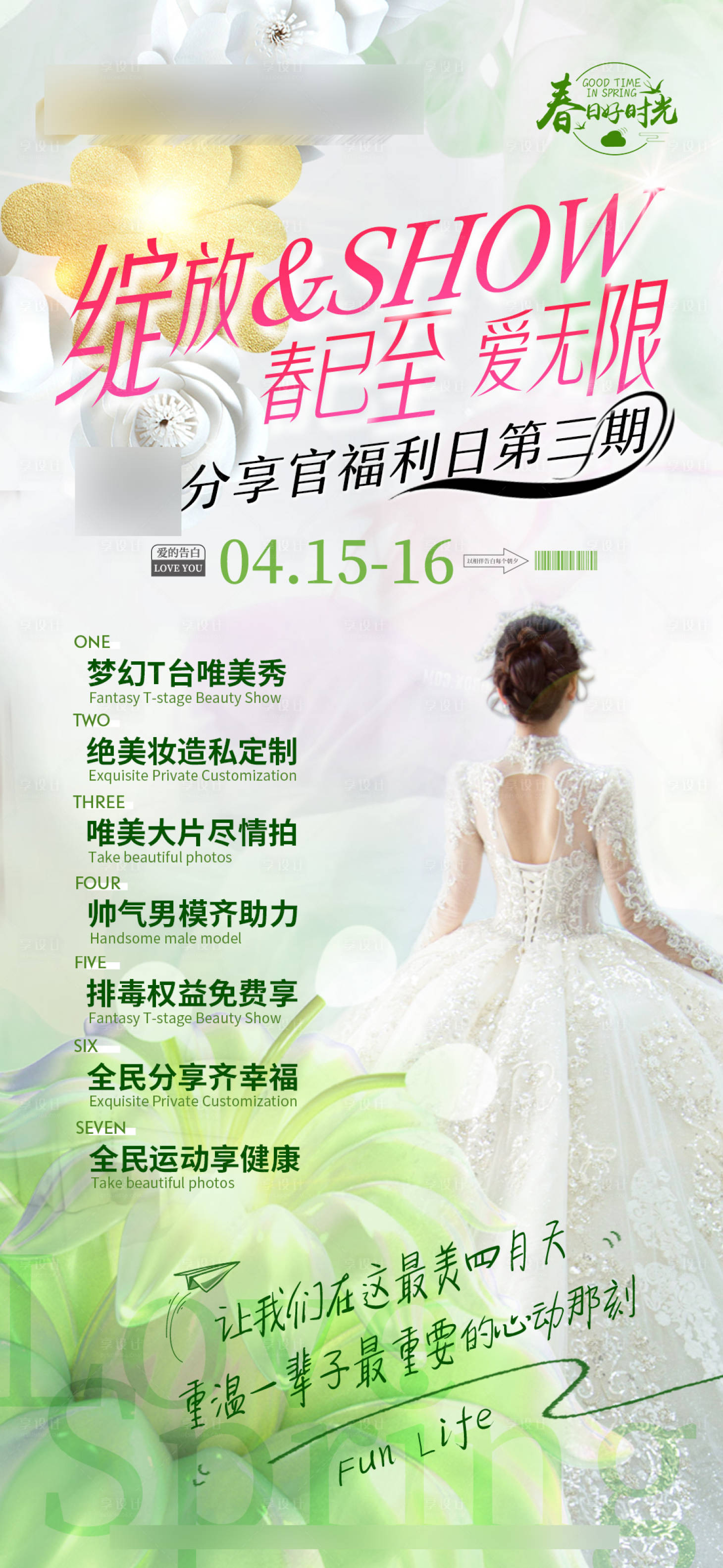 源文件下載【享設(shè)計(jì)】搜索編號：42150015958681258【醫(yī)美春季分享官綻放SHOW手機(jī)海報】