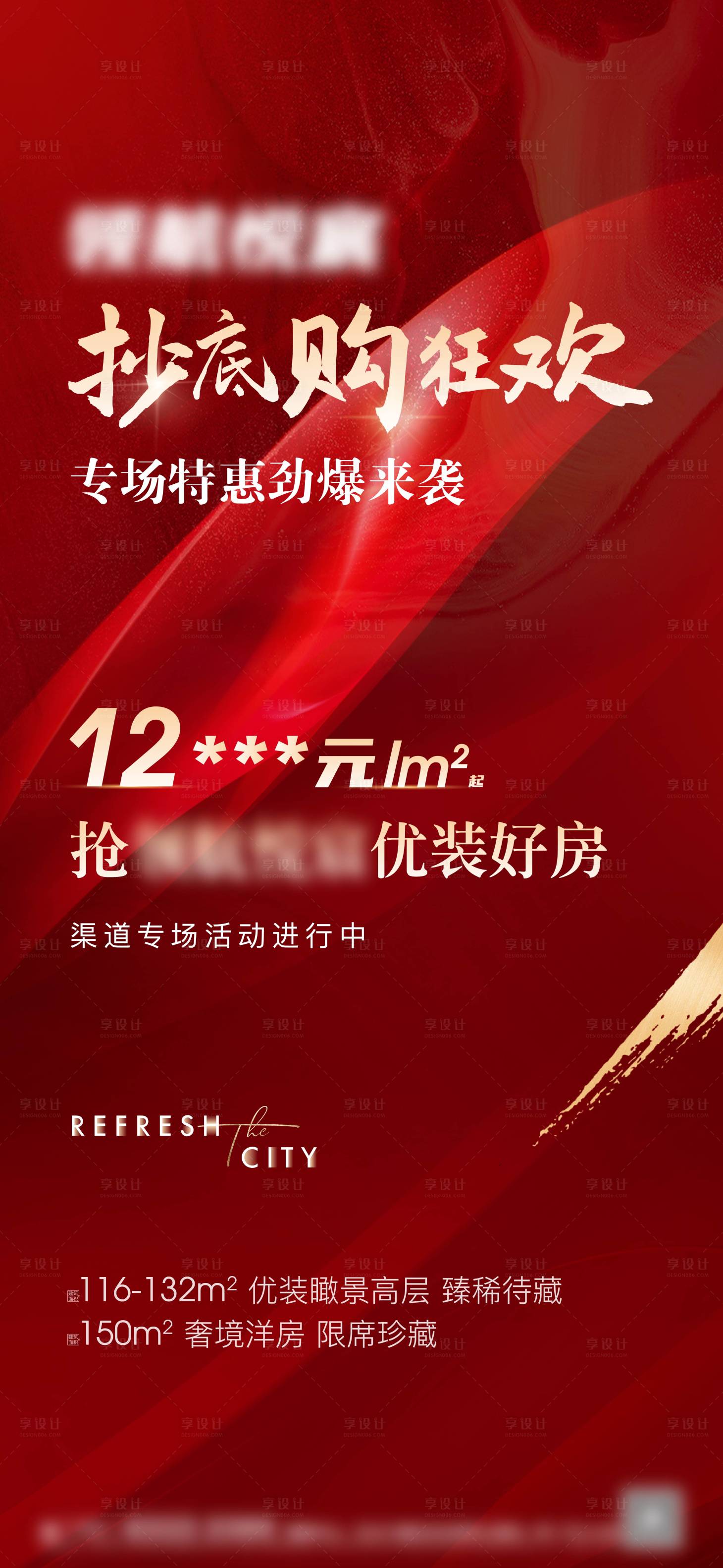 源文件下載【享設(shè)計】搜索編號：41410015956233400【地產(chǎn)優(yōu)惠價格公示海報】
