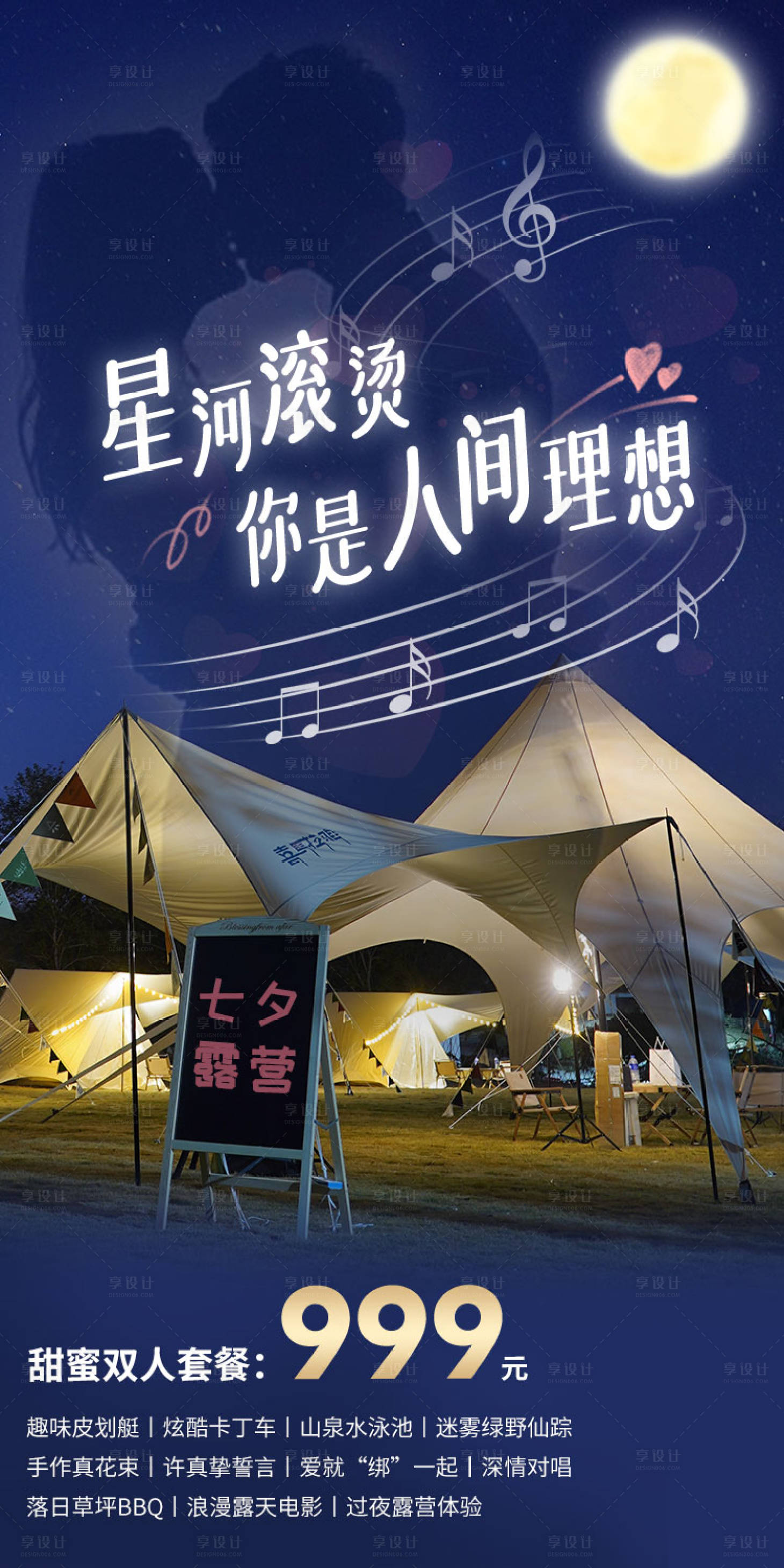 源文件下載【享設計】搜索編號：63290016337077297【七夕營地海報】