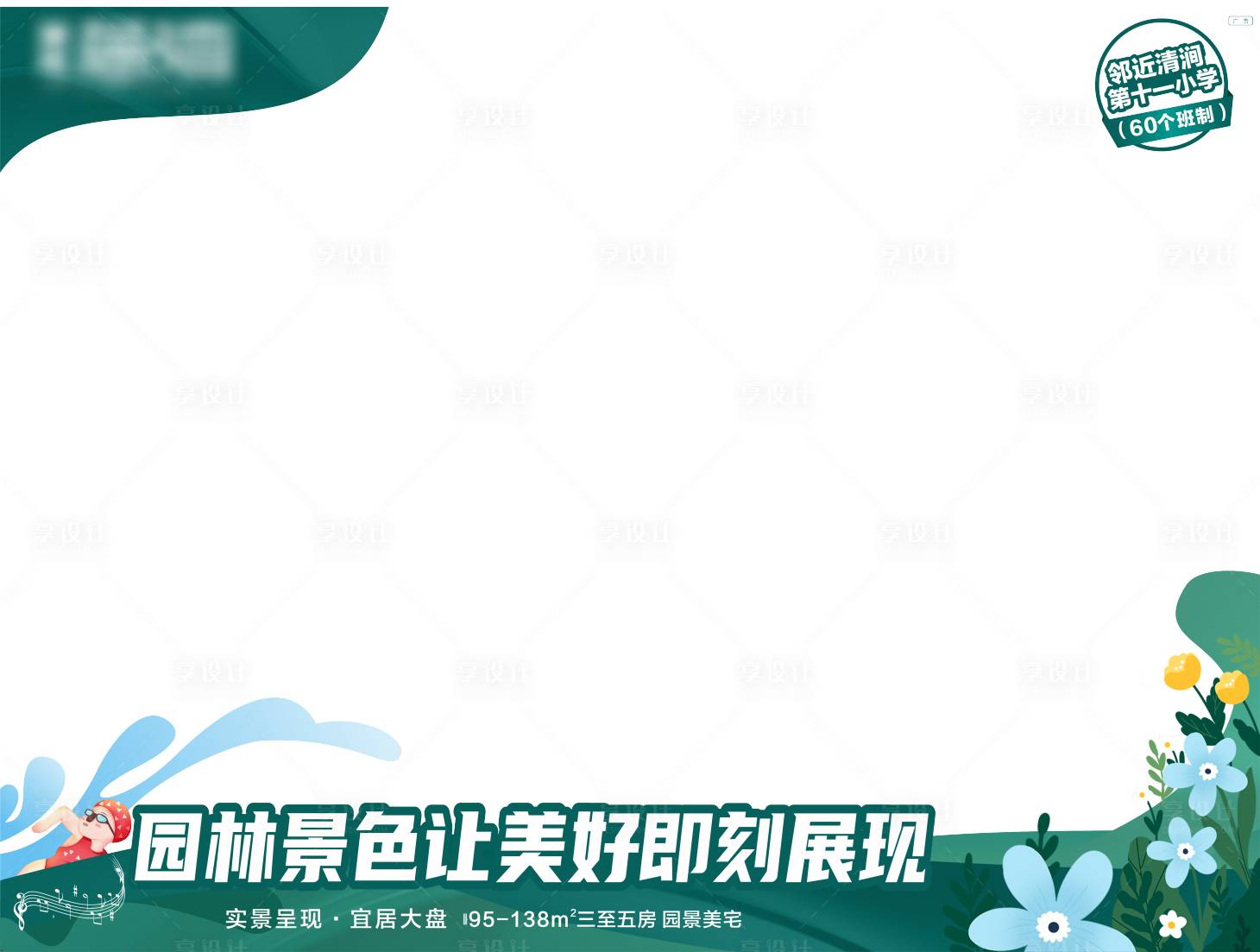 源文件下载【享设计】搜索编号：57690015906632744【园林视频压条】