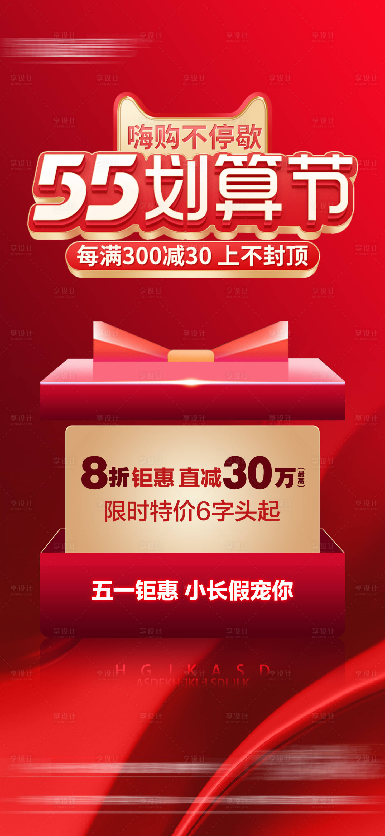 源文件下載【享設計】搜索編號：81410016192617968【五一劃算節海報】
