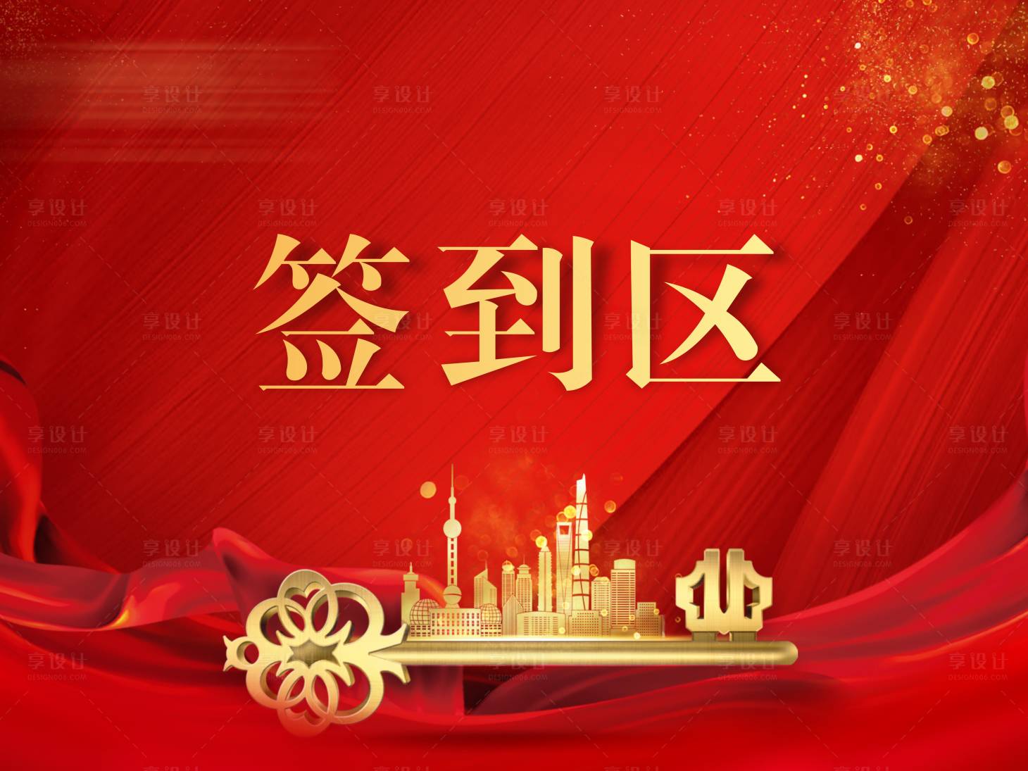 源文件下载【享设计】搜索编号：29860016365455325【签到区海报】