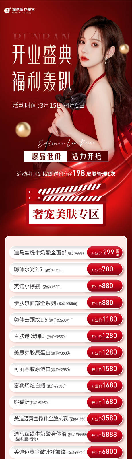 源文件下载【医美开业活动海报】编号：85680016162564597