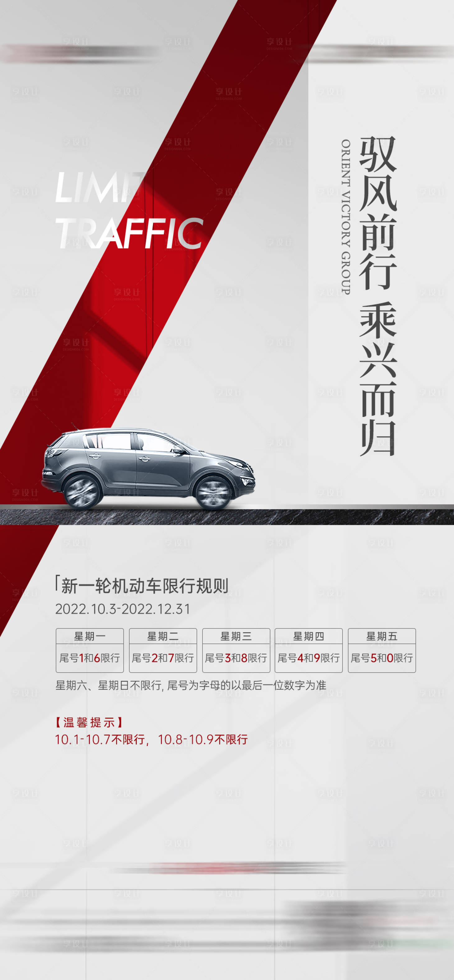 源文件下載【享設計】搜索編號：31920016069114561【地產限行限號海報】