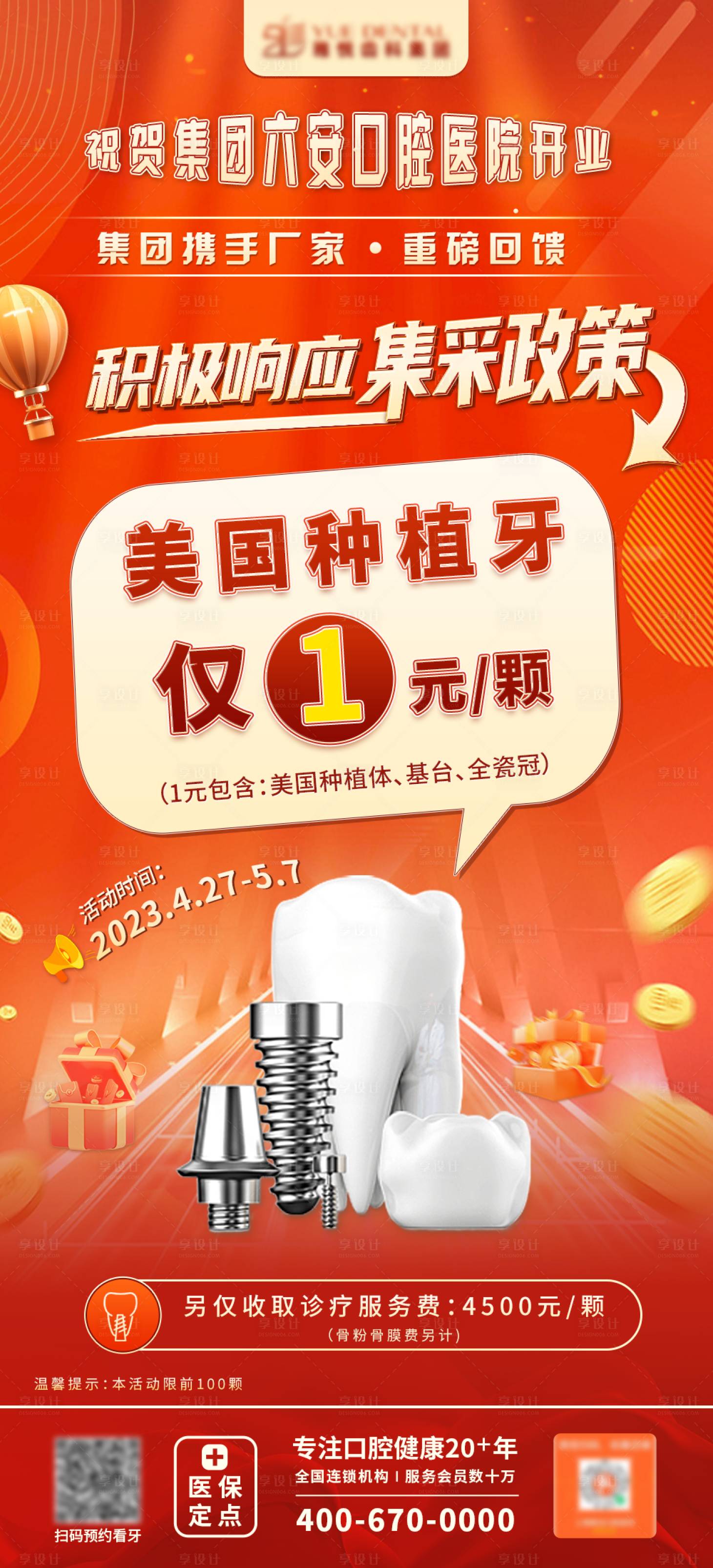 源文件下載【享設(shè)計】搜索編號：98330016299871142【種植牙集采海報】