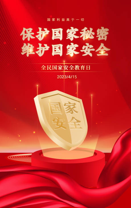 源文件下载【国家安全教育日红金海报】编号：10590015991416983