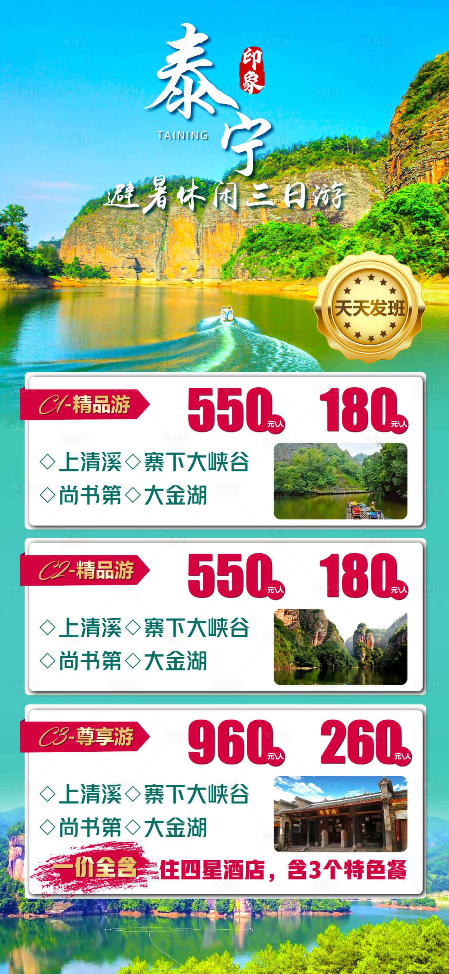源文件下载【享设计】搜索编号：88890016220411155【泰宁旅游海报】