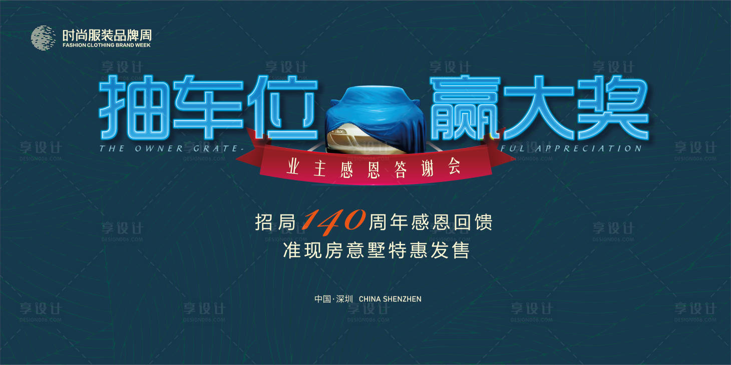 源文件下載【享設計】搜索編號：13100015868189204【抽車位業主答謝會主畫面背景kv】