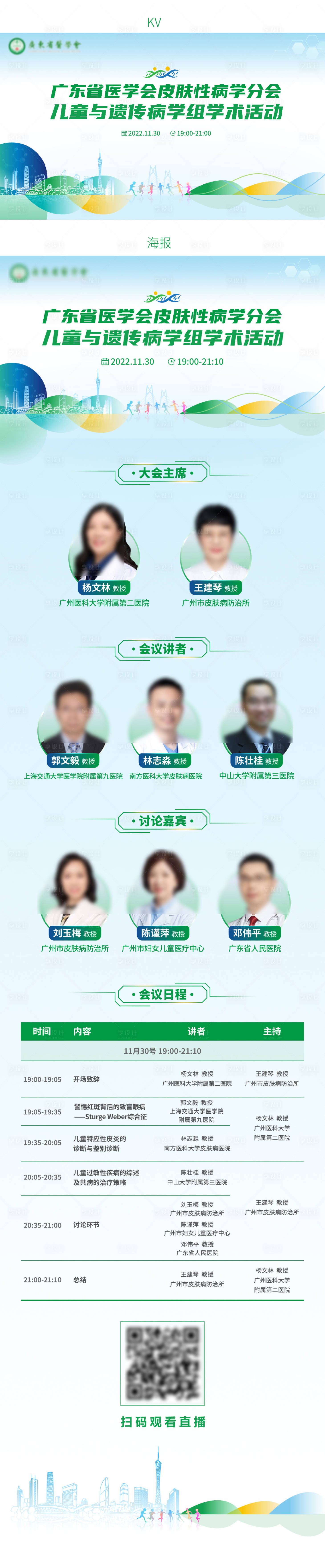 源文件下載【享設(shè)計】搜索編號：41120016262866807【兒童醫(yī)療會議線上線下海報】