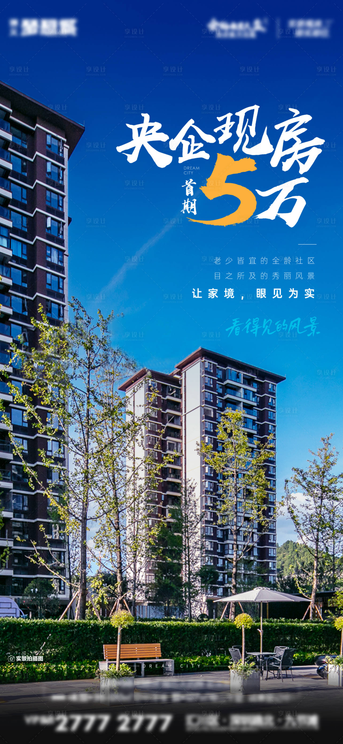 源文件下载【享设计】搜索编号：84950015902615324【地产实景现房海报】