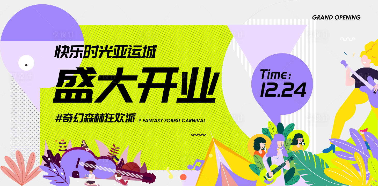 源文件下载【享设计】搜索编号：90540016328553545【商城开业插画风海报】