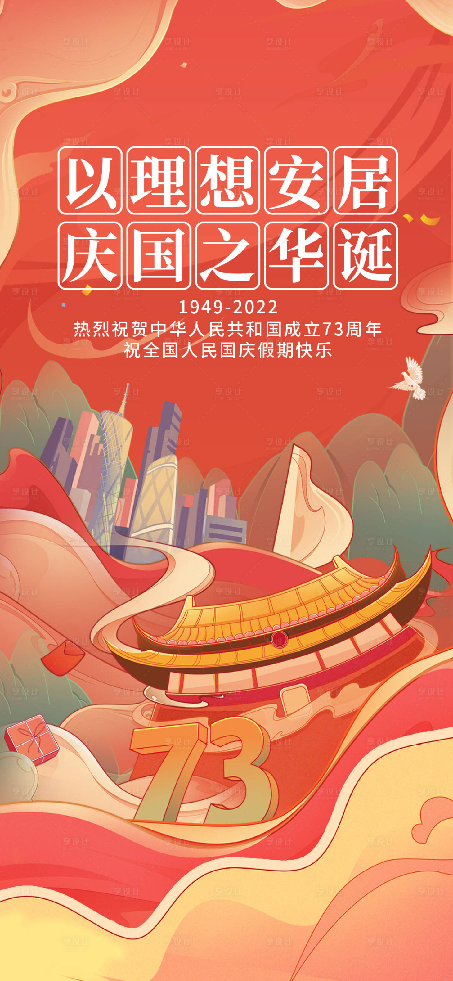 源文件下载【国庆节节日海报 】编号：94520016394085076