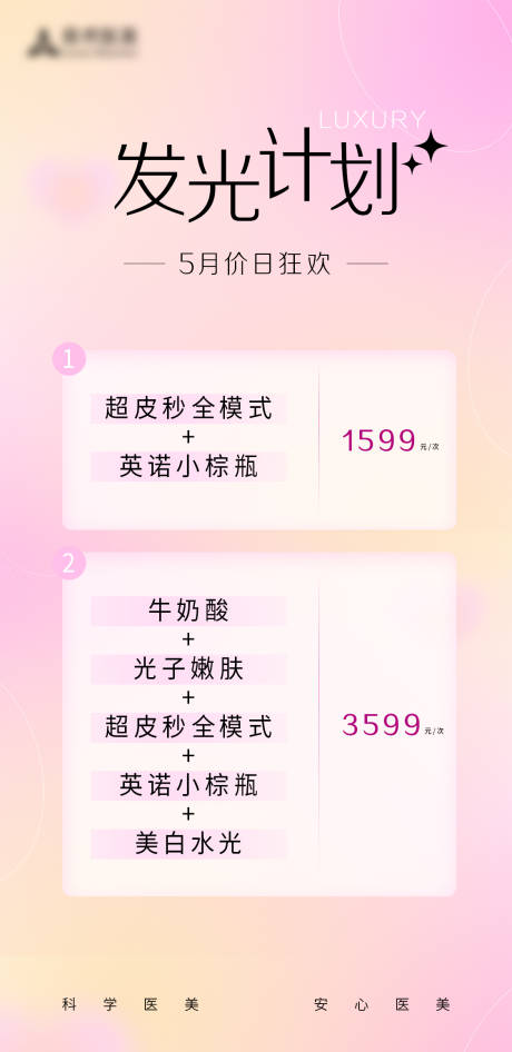 源文件下載【享設計】搜索編號：66650016067836073【活動海報醫美】