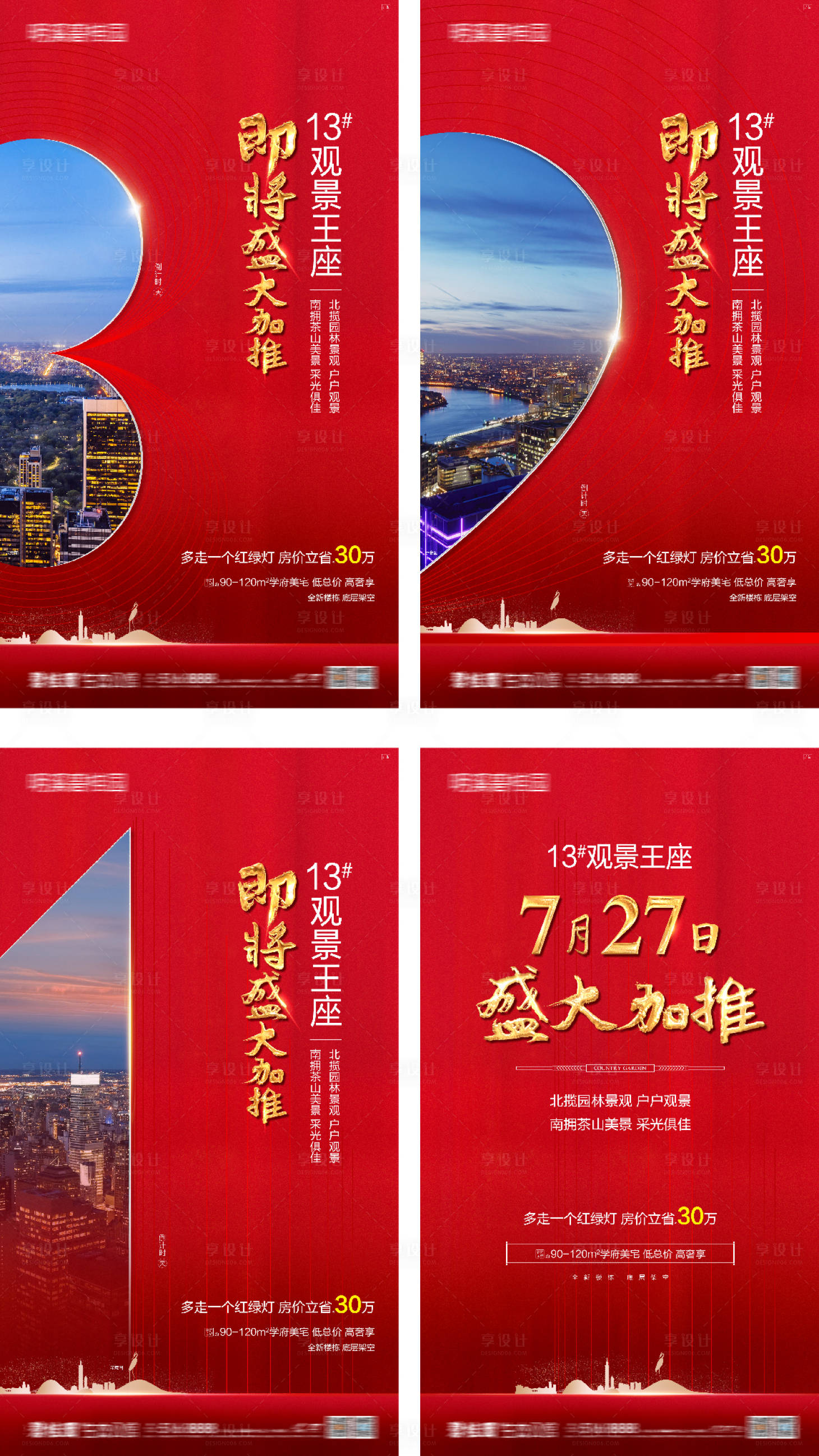 源文件下載【享設(shè)計(jì)】搜索編號：97320016373559443【地產(chǎn)熱銷加推倒計(jì)時海報(bào)】