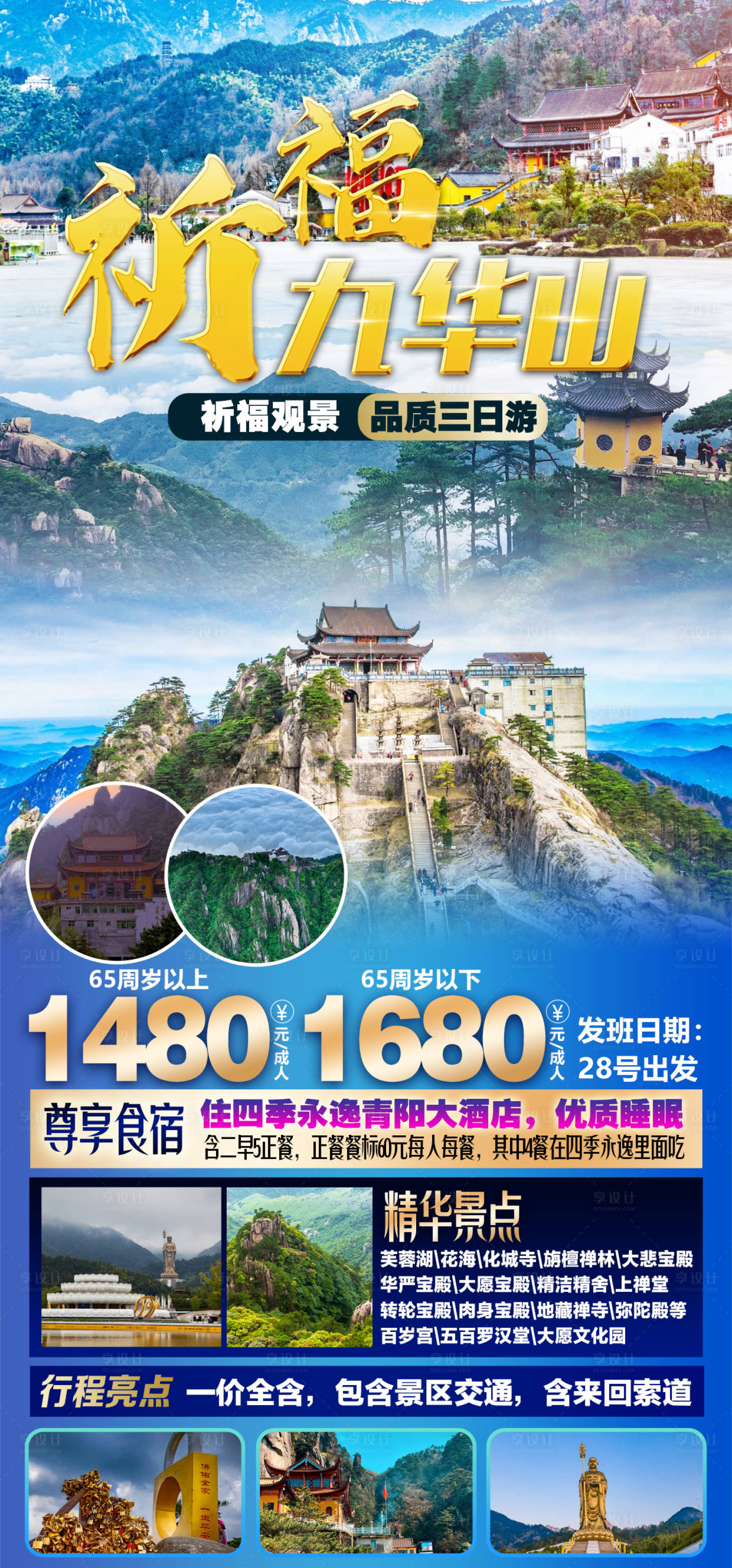 源文件下載【祈福九華山海報】編號：85390016160759895