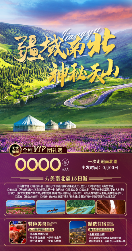 源文件下载【疆域南北旅游海报】编号：96130016029573941