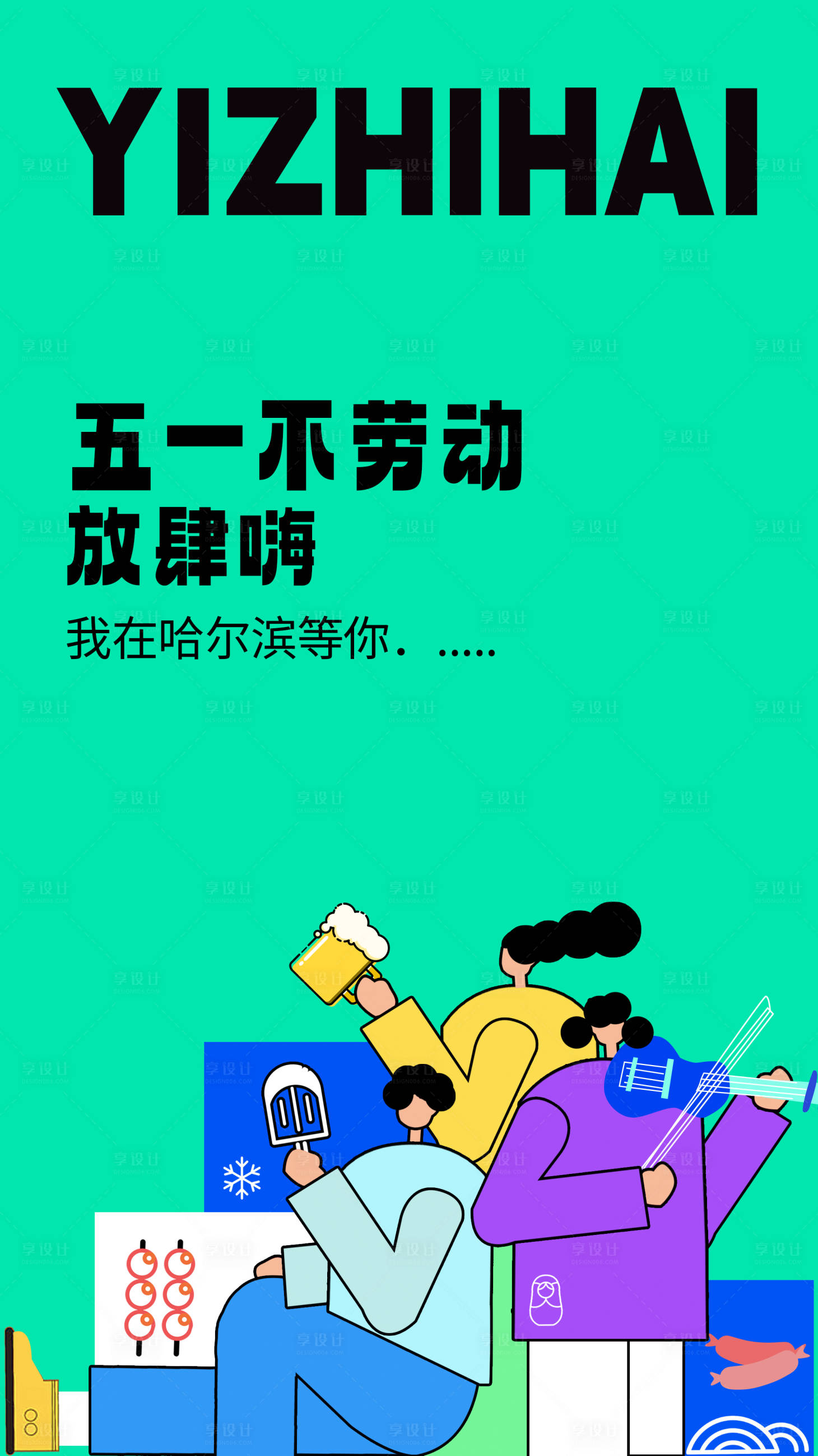 源文件下载【享设计】搜索编号：34020016208737889【五一青年节吃货海报】
