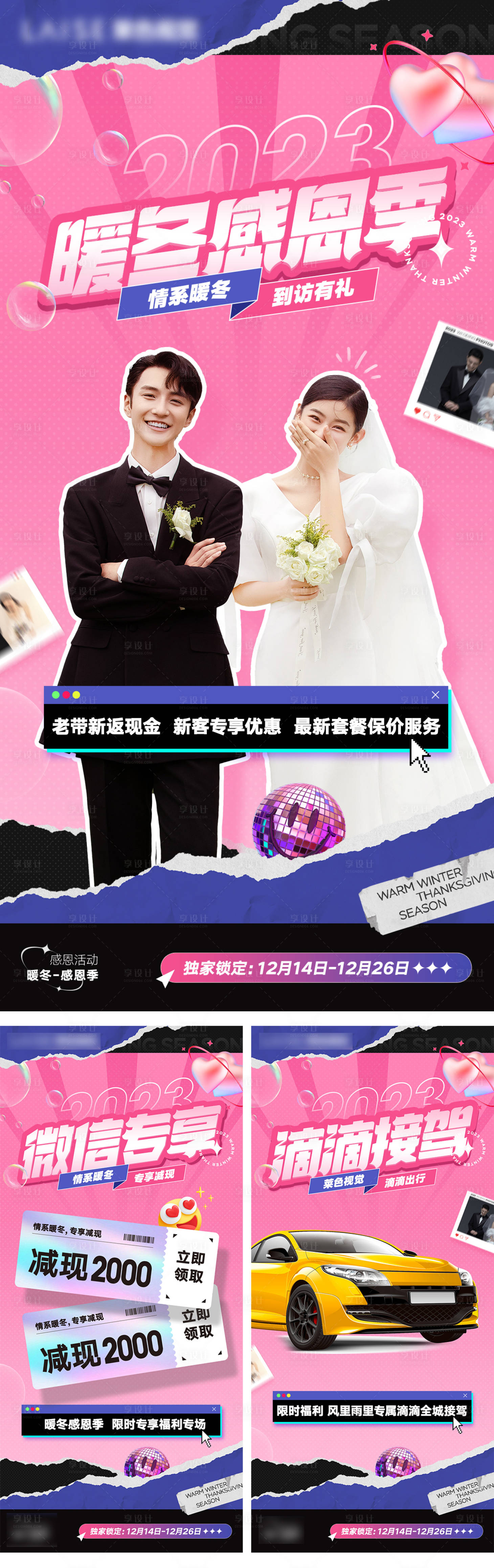 源文件下載【享設計】搜索編號：26290016085035355【婚紗攝影感恩季活動】