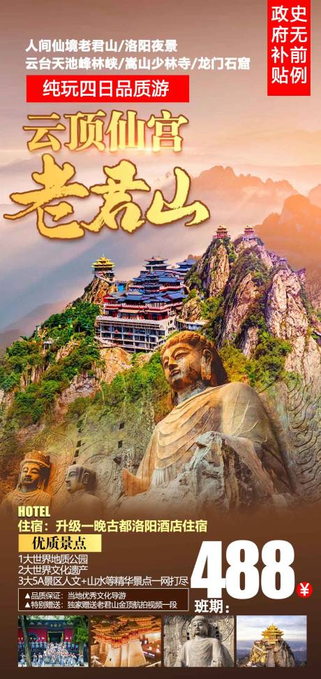 源文件下载【老君山旅游海报】编号：47080015881808956