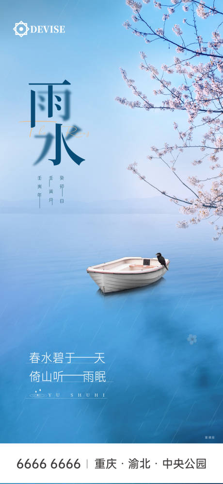 源文件下载【雨水节气海报】编号：79100016259398174