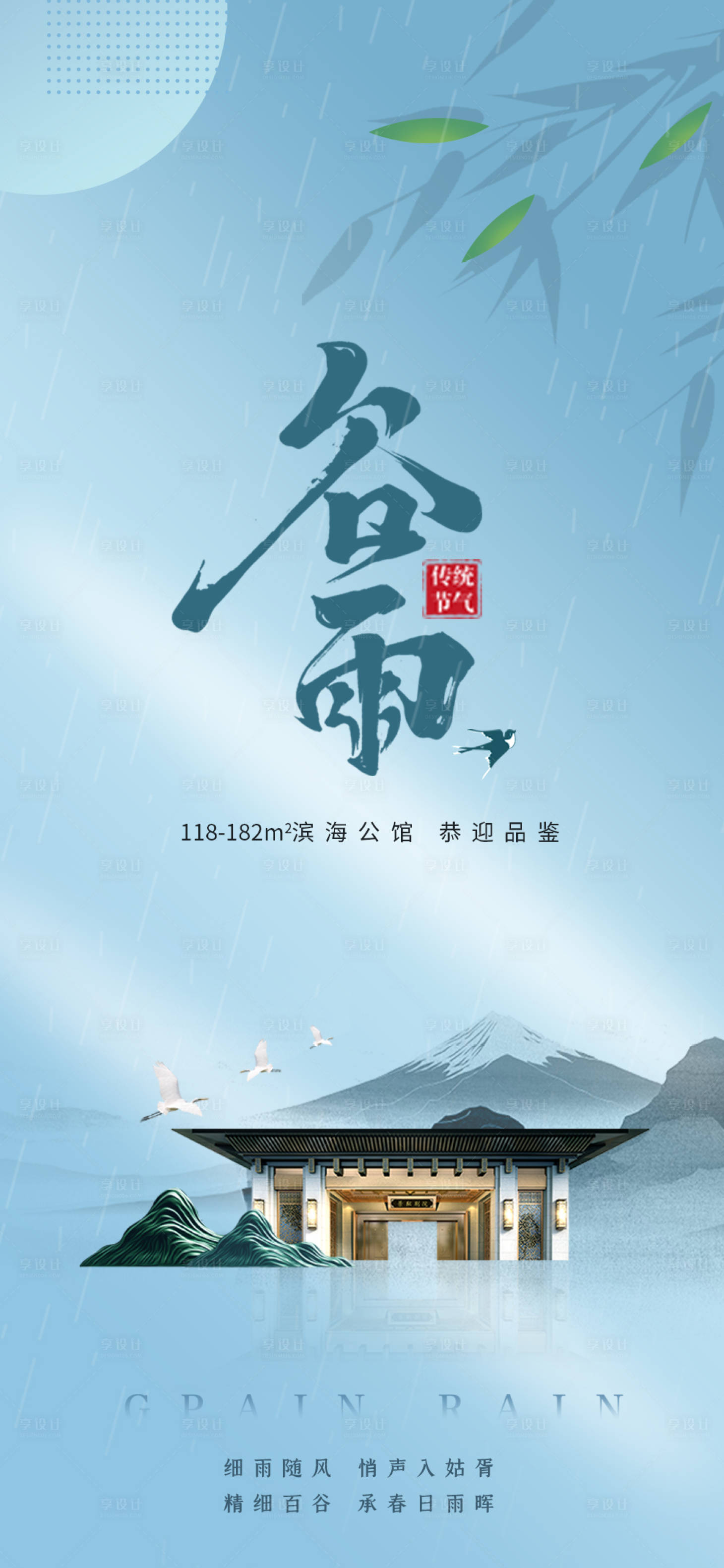 源文件下载【享设计】搜索编号：72870015965304689【谷雨节气海报】