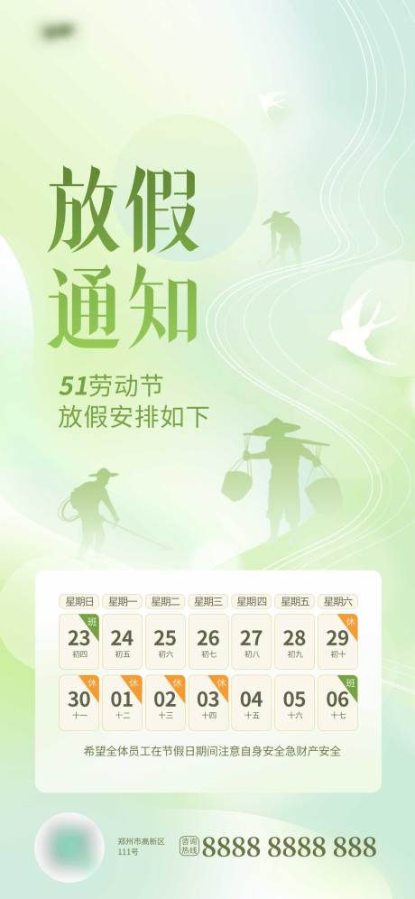 源文件下载【五一放假通知海报】编号：11940016373527494