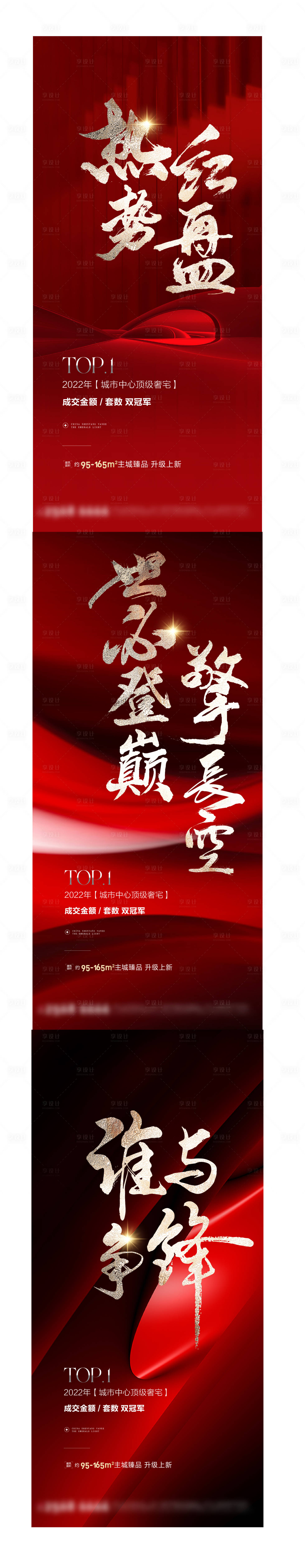 源文件下载【享设计】搜索编号：14660016390325535【地产红盘刷屏海报】