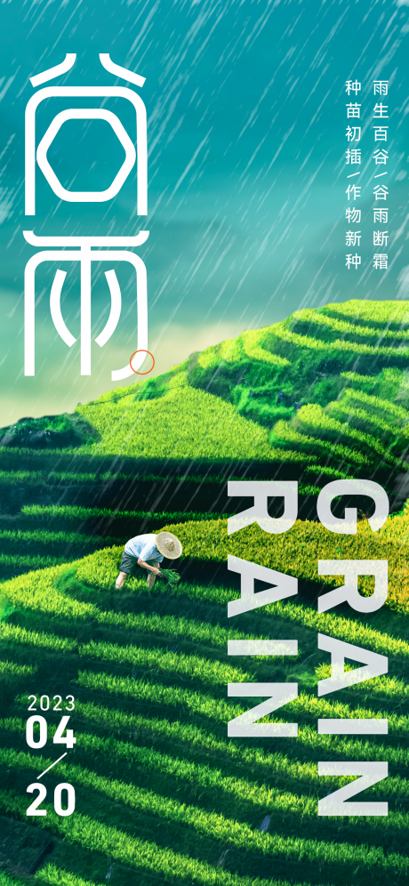 源文件下载【谷雨节气海报】编号：80290016128757960