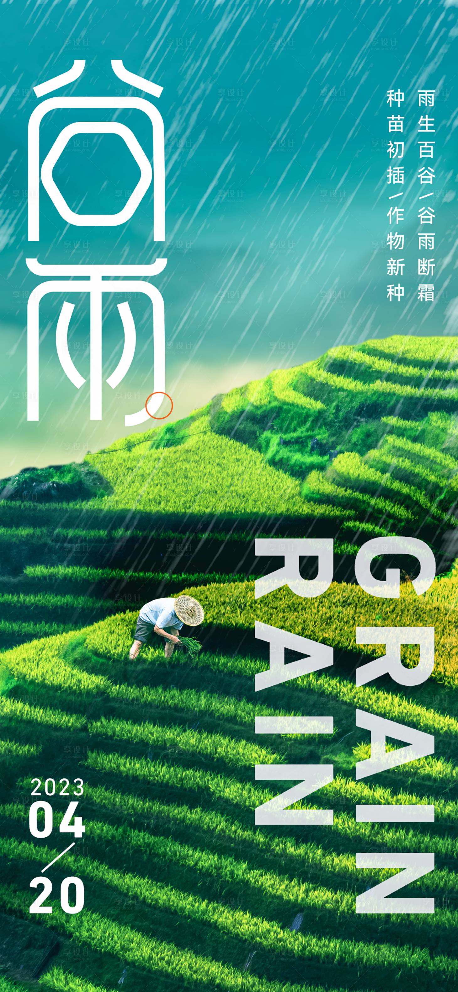 源文件下載【享設(shè)計(jì)】搜索編號(hào)：80290016128757960【谷雨節(jié)氣海報(bào)】