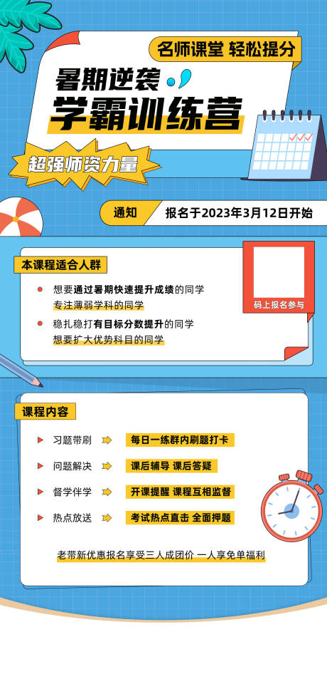 源文件下載【享設(shè)計】搜索編號：89440015890967036【暑期學(xué)霸訓(xùn)練營招生海報】
