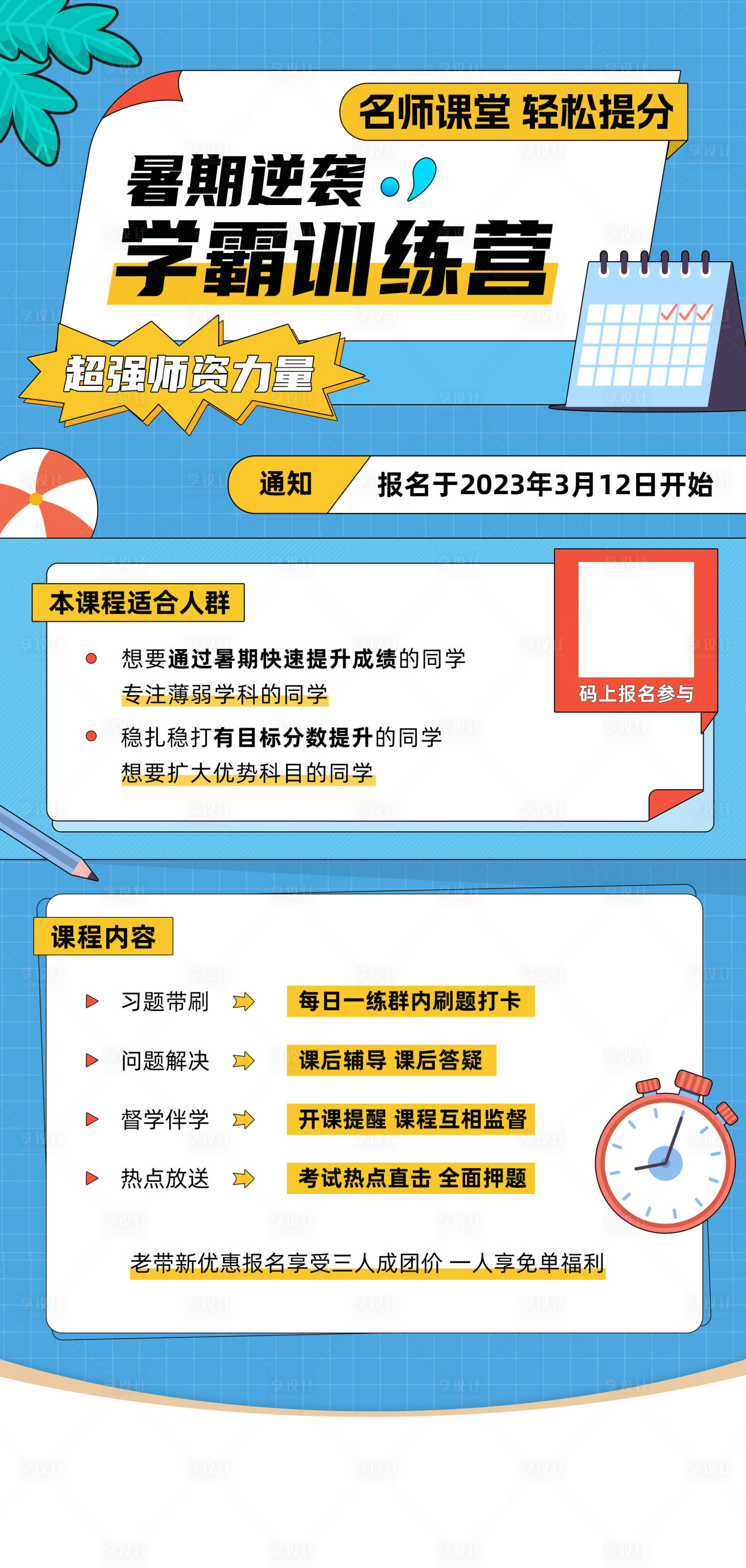 源文件下载【享设计】搜索编号：89440015890967036【暑期学霸训练营招生海报】