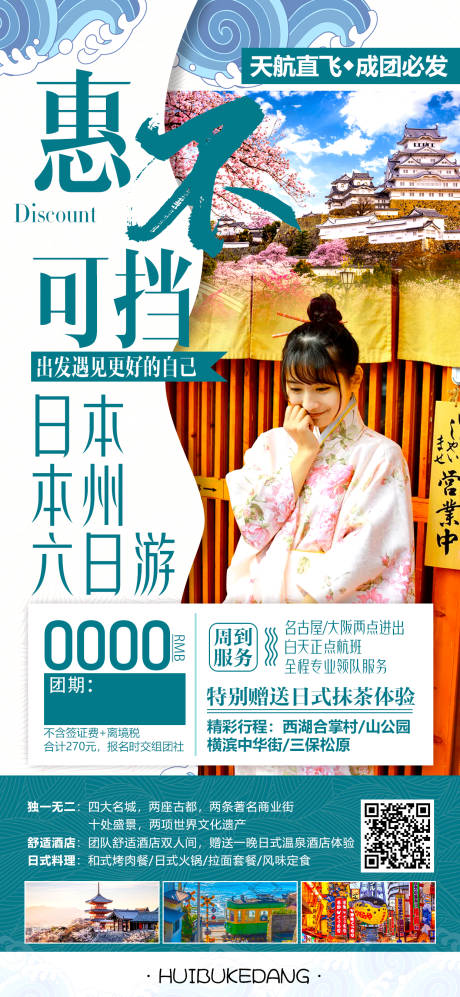 源文件下载【日本出国旅游海报】编号：47210016359418102