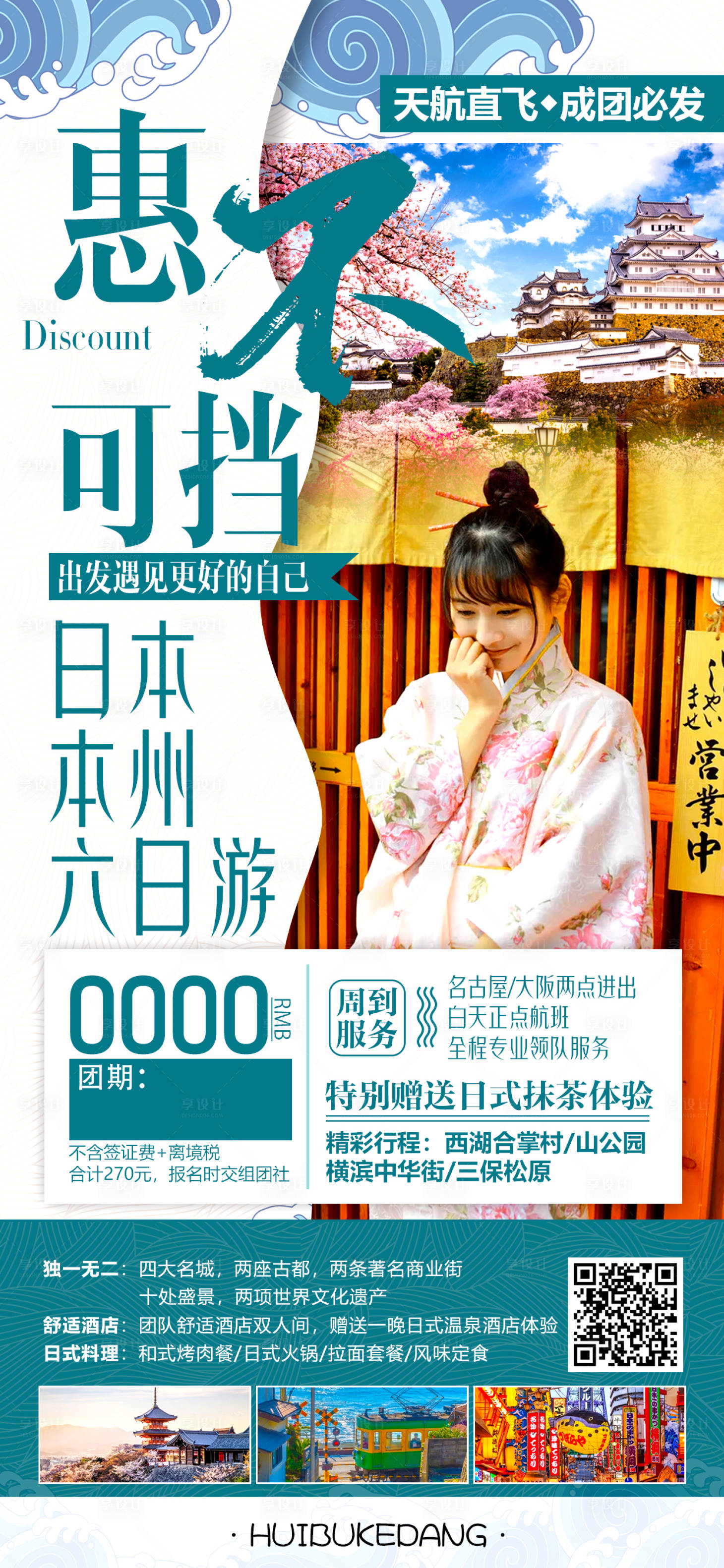 源文件下载【享设计】搜索编号：47210016359418102【日本出国旅游海报】