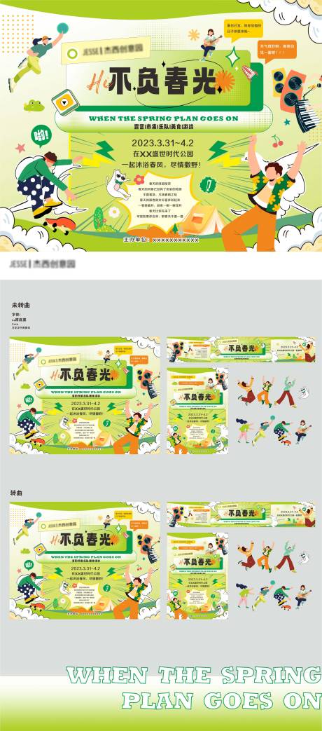 源文件下载【不负春光生活节春季活动主视觉】编号：55770015785385648