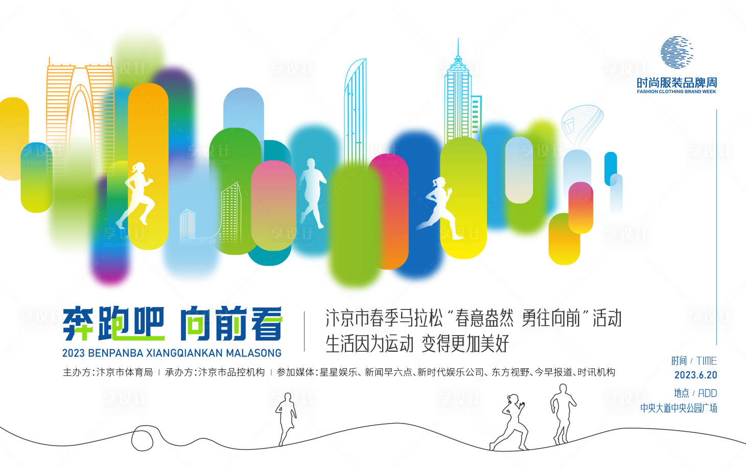 源文件下載【享設計】搜索編號：94240016399557116【馬拉松運動跑步背景板】
