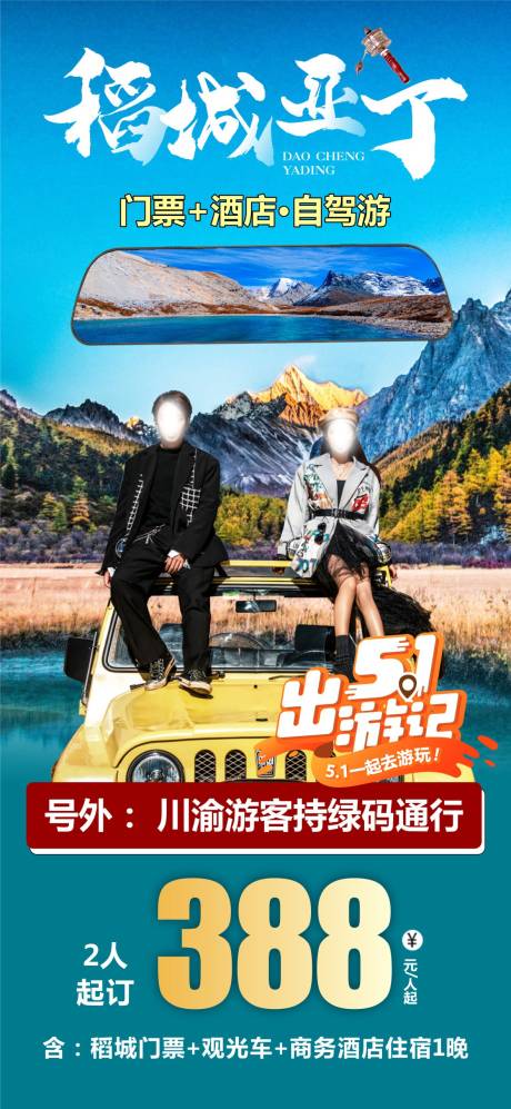 源文件下载【四川稻城亚丁旅游海报】编号：14540015886043102