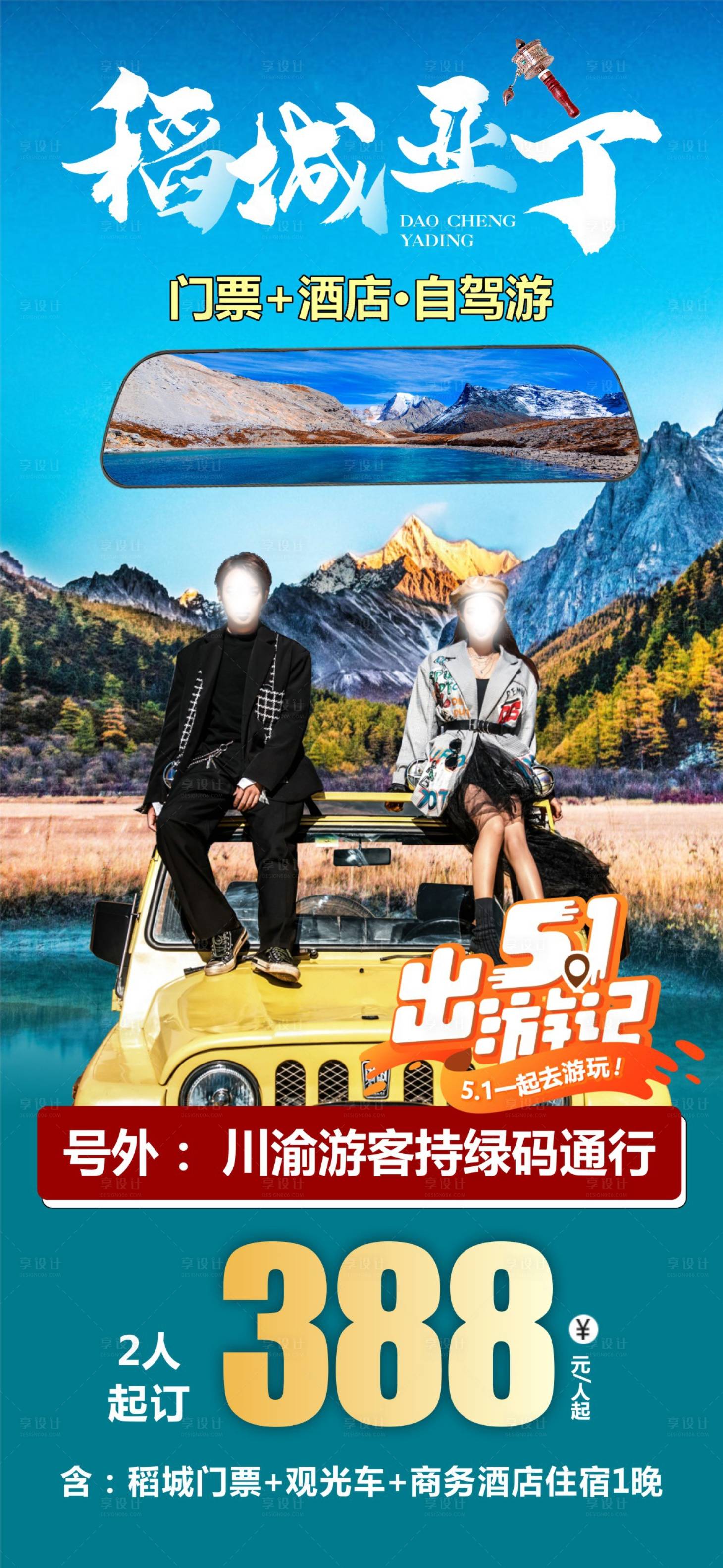源文件下載【享設計】搜索編號：14540015886043102【四川稻城亞丁旅游海報】